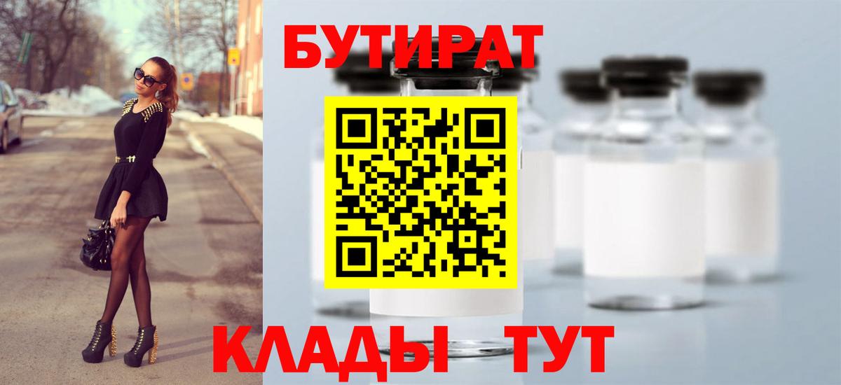 Бутират BDO 33%  Вход с VPN  Богородск 